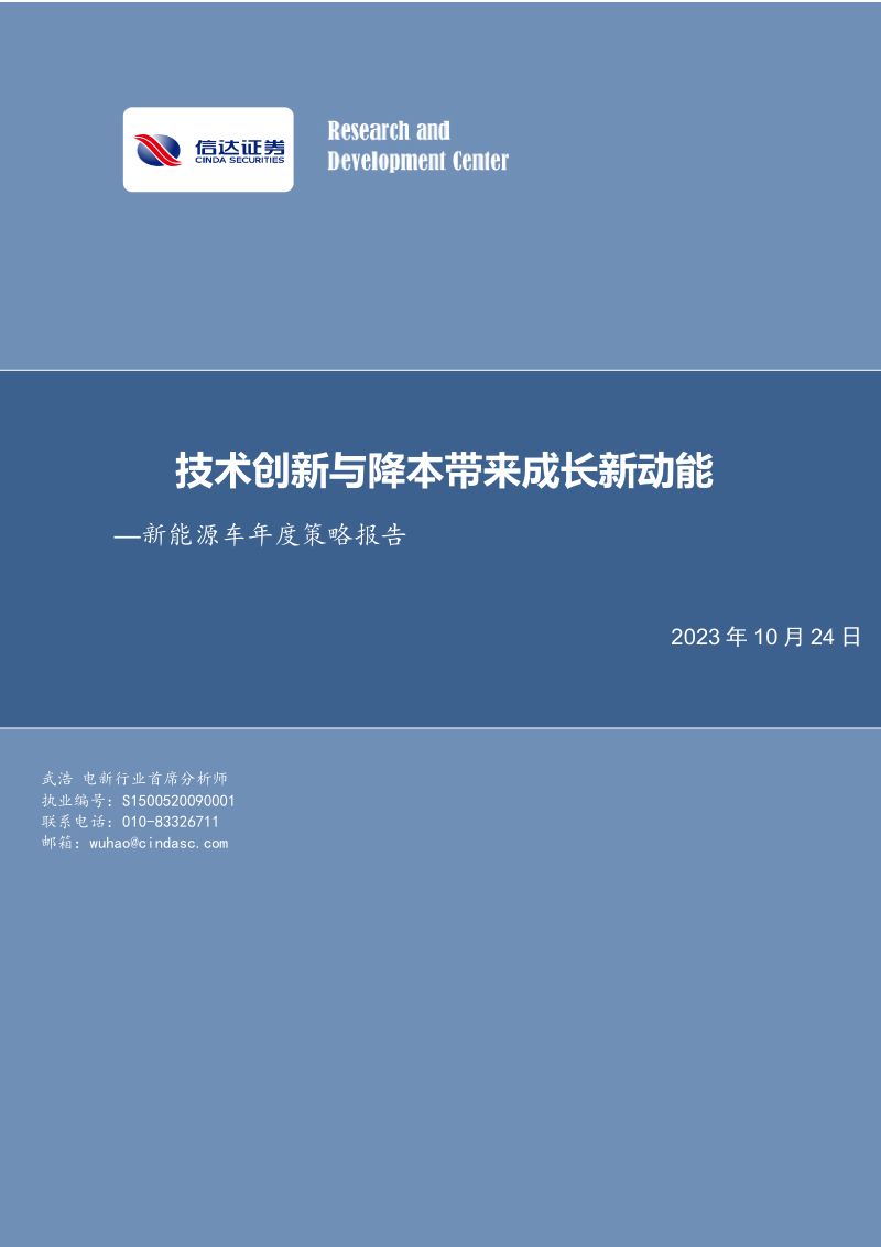 新能源车行业年度策略报告:技术创新与降本带来成长新动能-231024(33页)