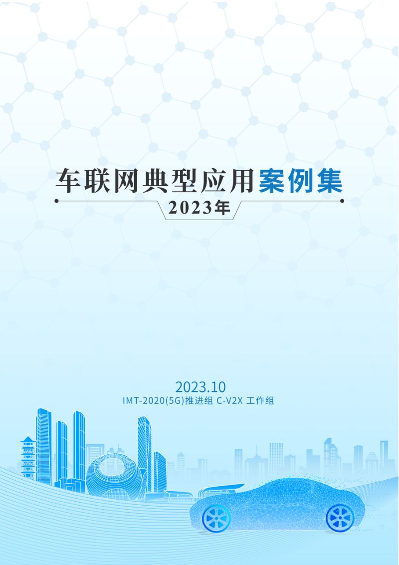 IMT-2020(5G)推进组：车联网典型应用案例集（2023年）（68页）
