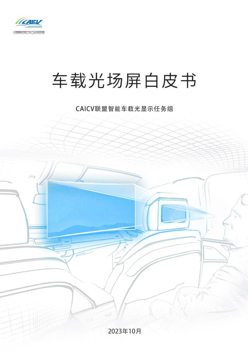 CAICV智能车载光显示任务组:2023车载光场屏白皮书(29页)