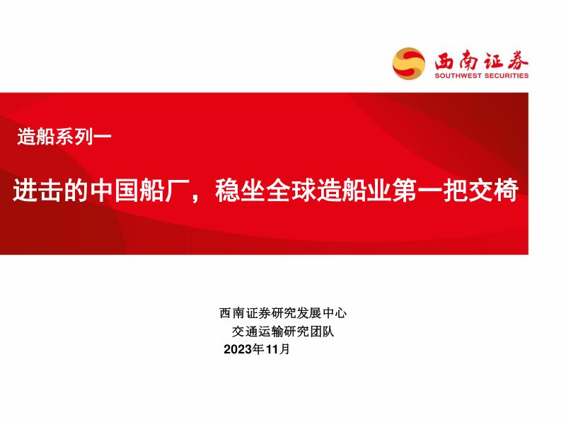 交通运输行业造船系列一:进击的中国船厂稳坐全球造船业第一把交椅-231108(23页)