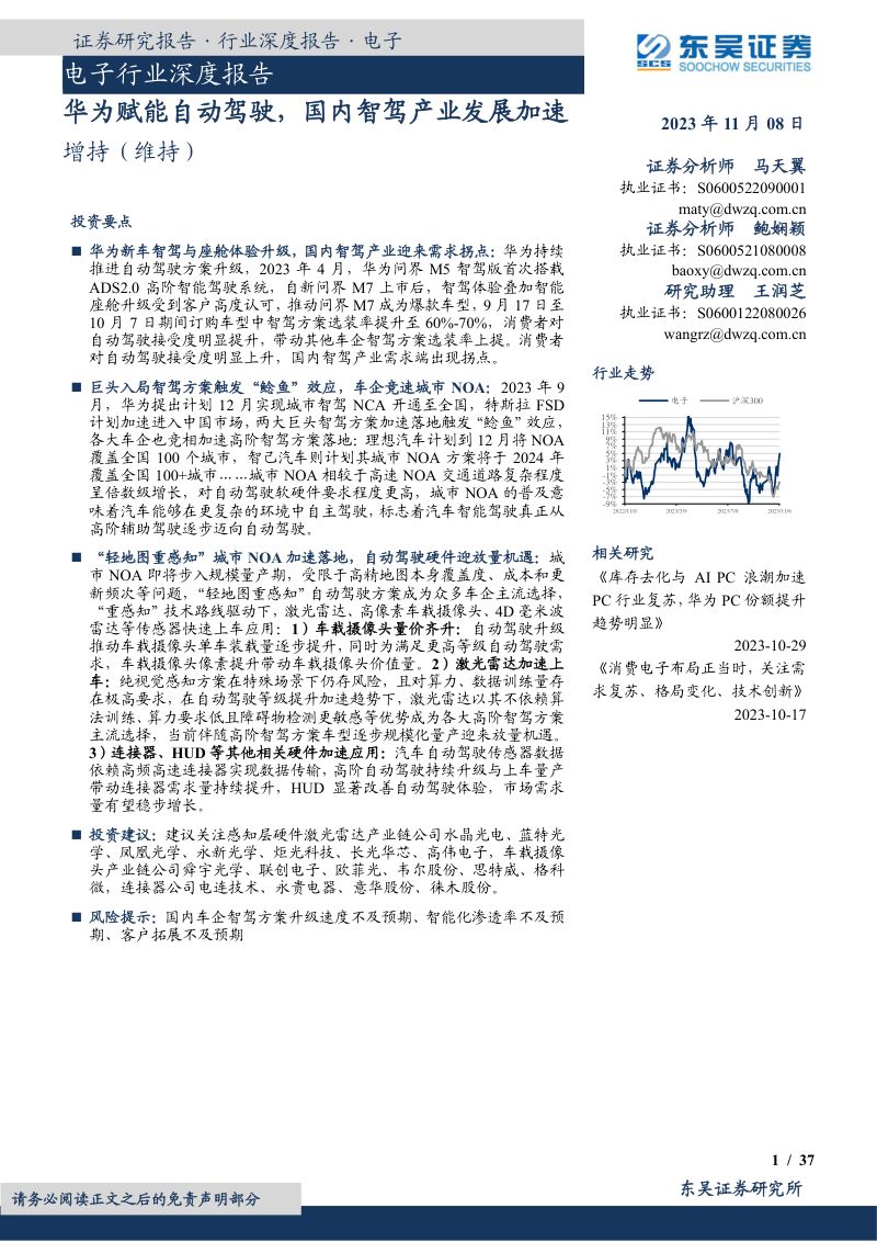 电子行业深度报告：华为赋能自动驾驶国内智驾产业发展加速-231108（37页）