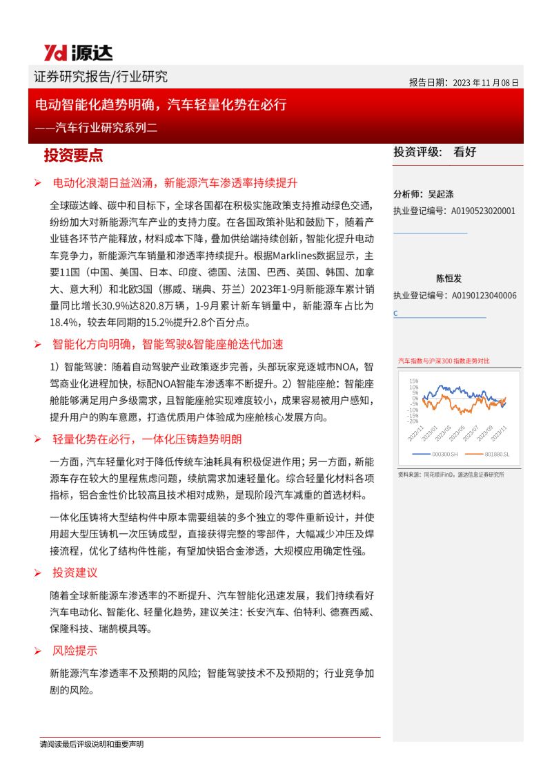 汽车行业研究系列二：电动智能化趋势明确汽车轻量化势在必行-231108（22页）