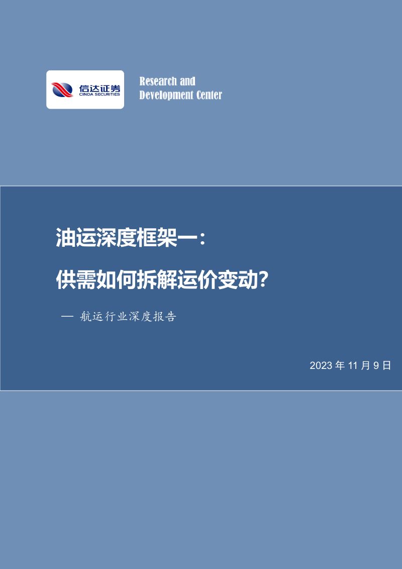 航运行业深度报告：油运深度框架一供需如何拆解运价变动？-231109（54页）
