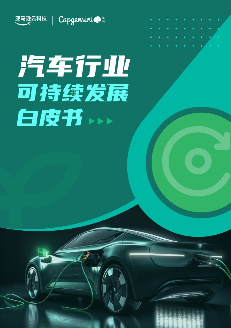 凯捷&亚马逊云科技：2023汽车可持续发展白皮书（77页）