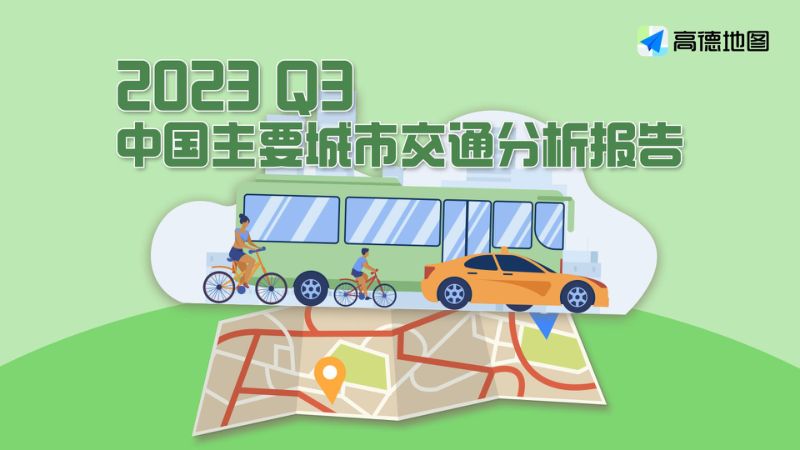 高德地图:2023Q3中国主要城市交通分析报告(42页)