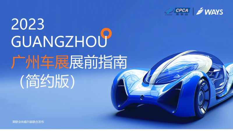 乘联会&威尔森：2023年广州车展展前指南(简约版)（32页）