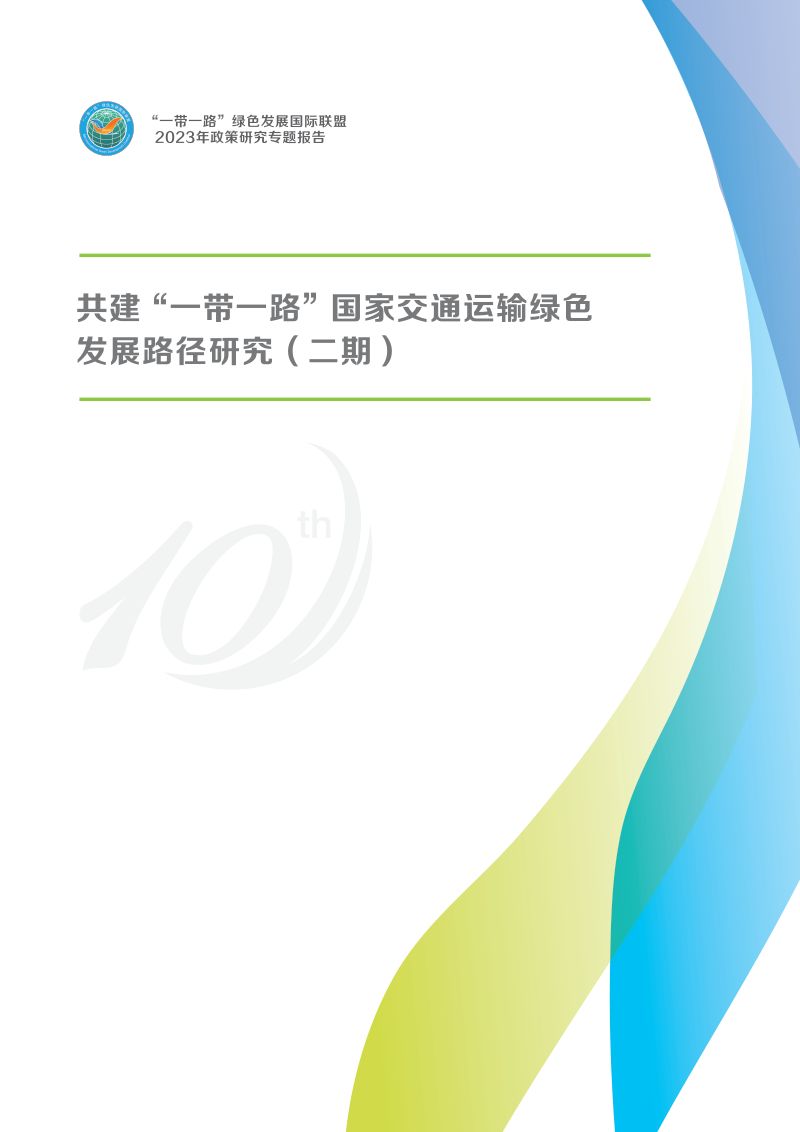 绿色联盟：2023共建“一带一路”国家交通运输绿色发展路径研究报告（52页）