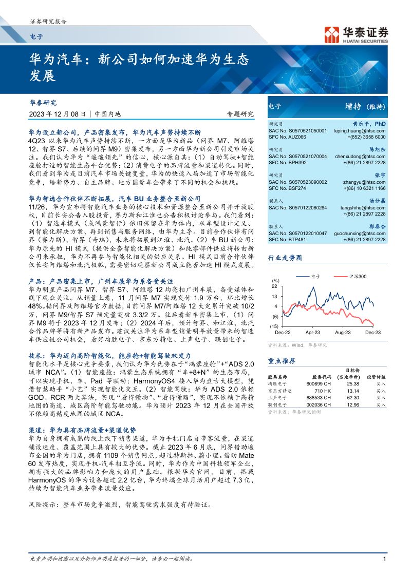 电子行业华为汽车:新公司如何加速华为生态发展-231208(21页)