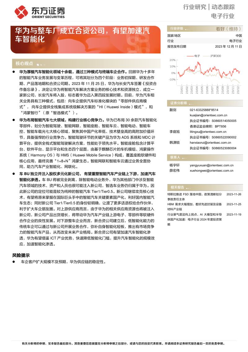 电子行业:华为与整车厂成立合资公司有望加速汽车智能化-231211(19页)