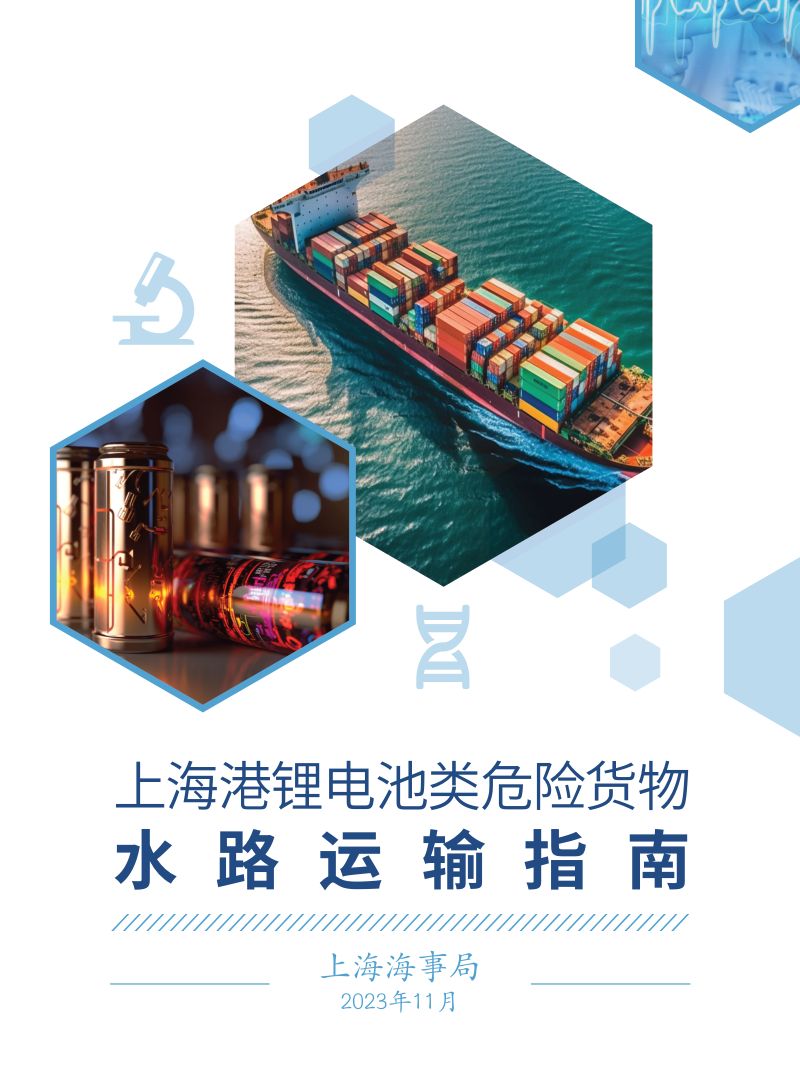 上海海事局：上海港锂电池类危险货物水路运输指南报告（44页）