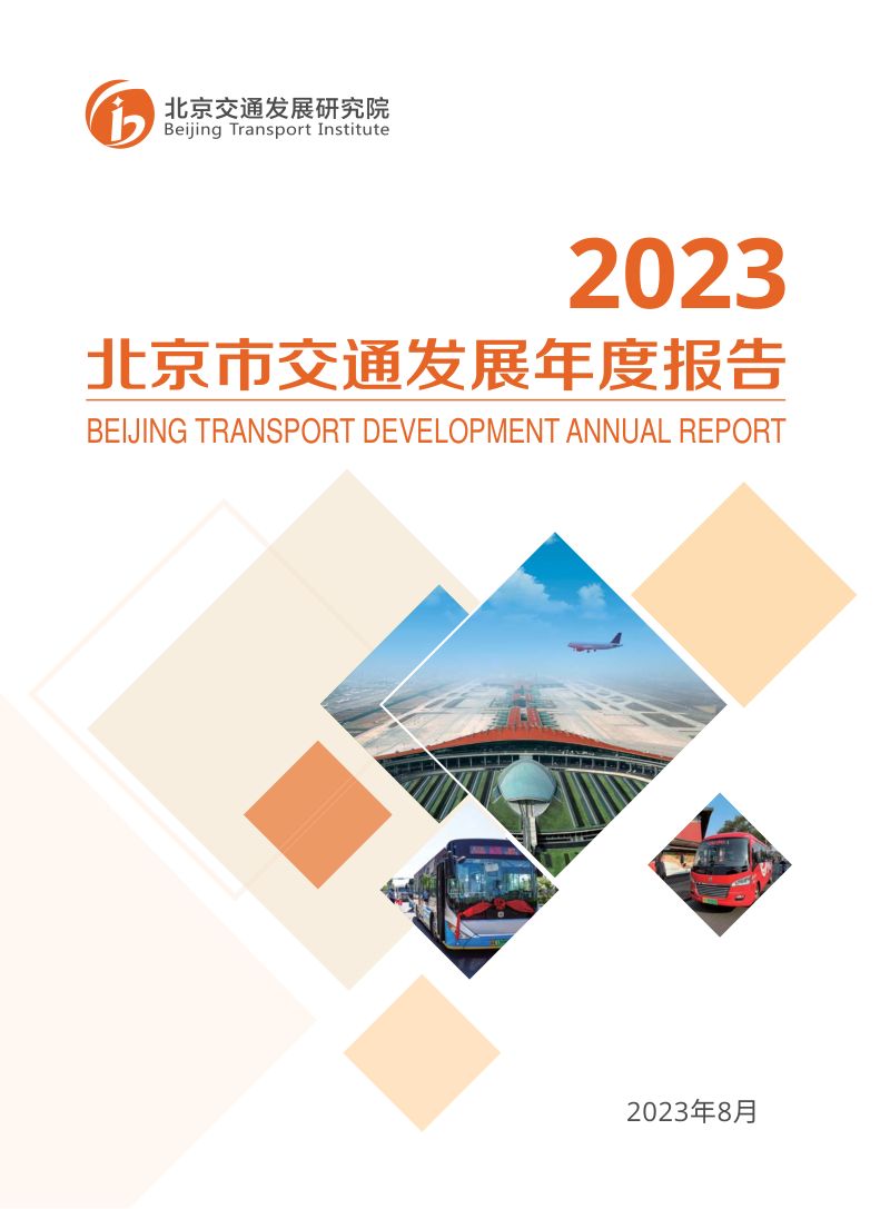 北京交通发展研究院:2023年北京交通发展年度报告(135页)