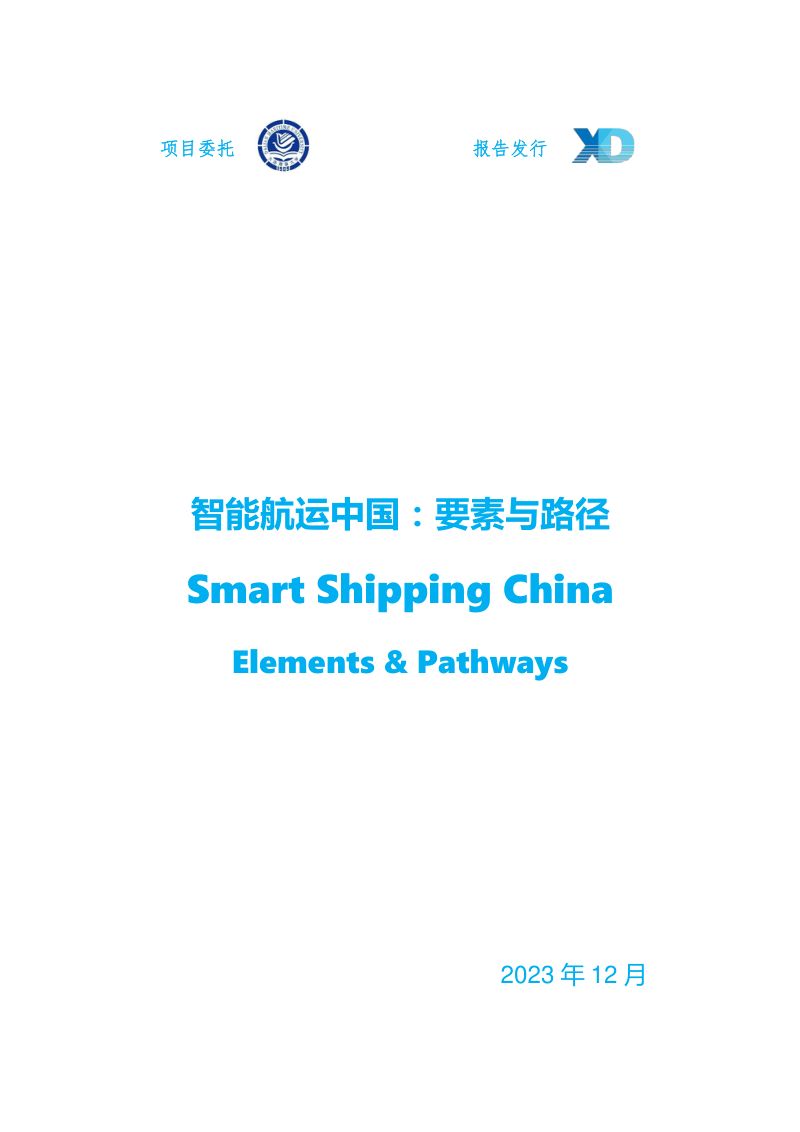 大连海事大学:2023智能航运中国:要素与路径研究报告(188页)