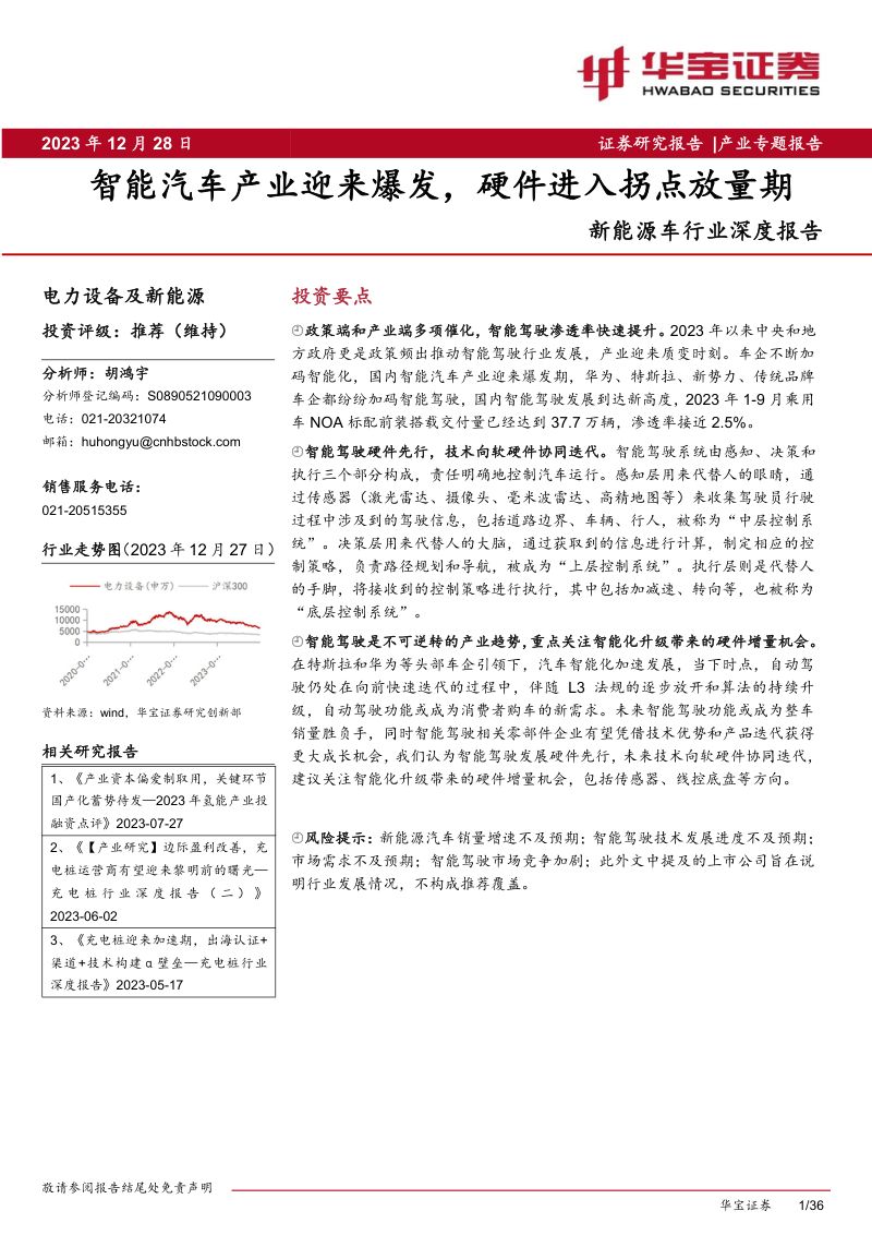 新能源车行业深度报告:智能汽车产业迎来爆发硬件进入拐点放量期-231228(36页)