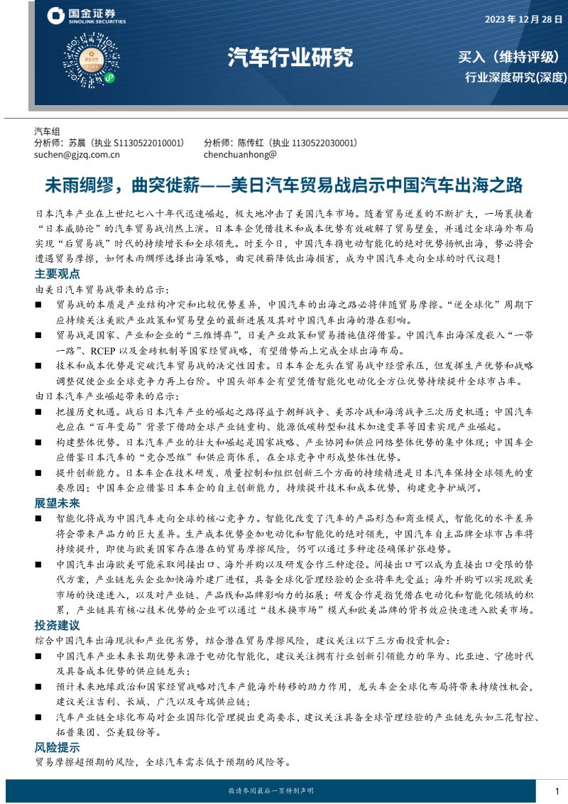 汽车行业深度研究：美日汽车贸易战启示中国汽车出海之路未雨绸缪曲突徙薪-231228（46页）