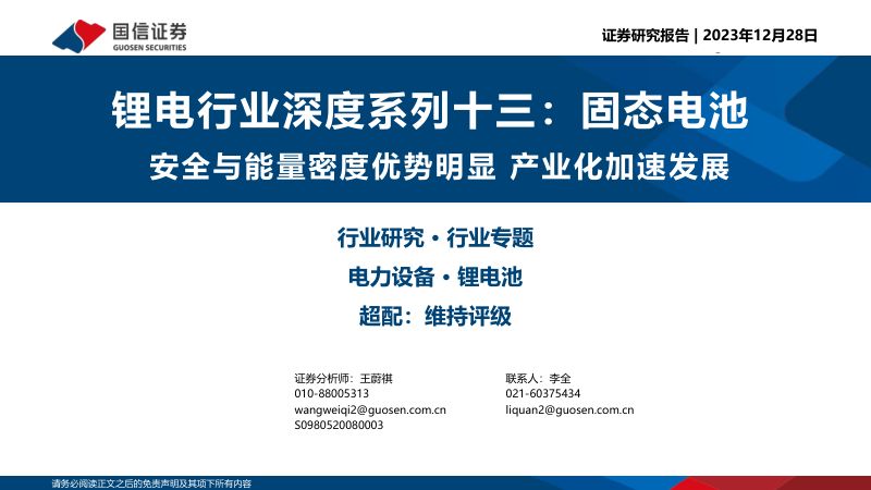 锂电行业深度系列十三:固态电池安全与能量密度优势明显产业化加速发展-231228(38页)