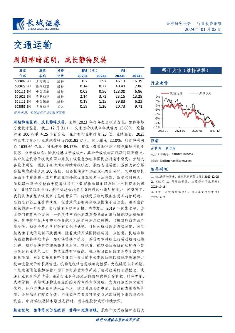 交通运输行业：周期柳暗花明成长静待反转-240102（33页）