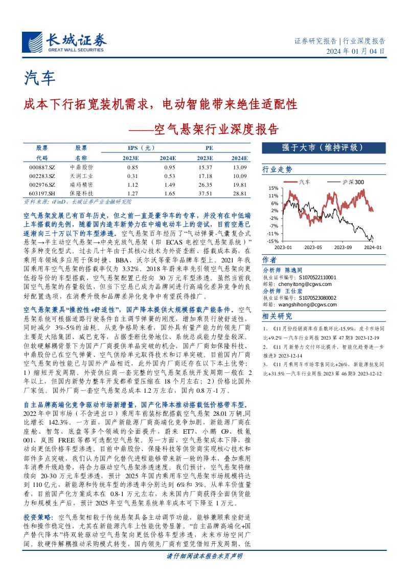 空气悬架行业深度报告:成本下行拓宽装机需求电动智能带来绝佳适配性-240104(30页)