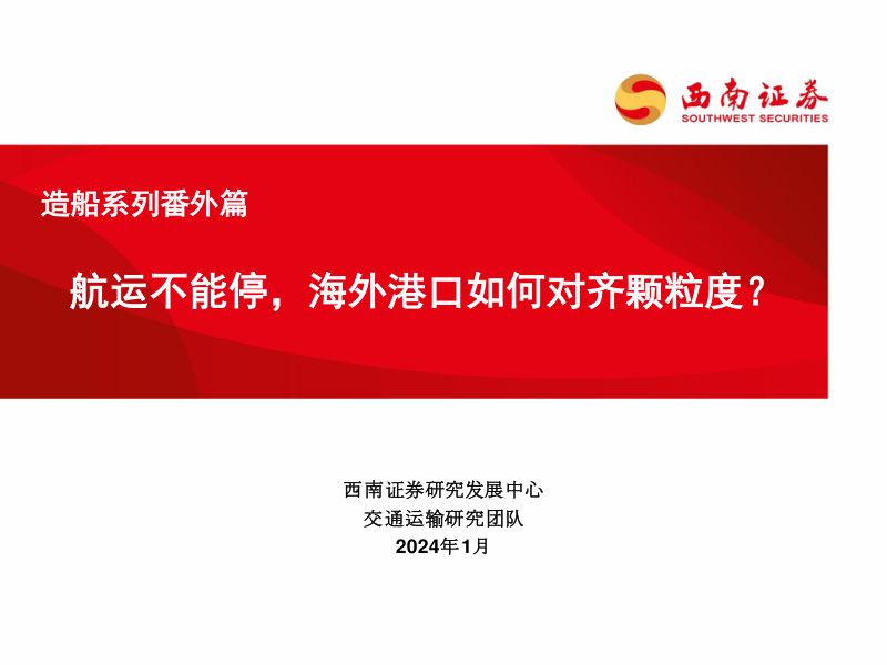 交通运输行业造船系列番外篇:航运不能停海外港口如何对齐颗粒度?-240108(23页)