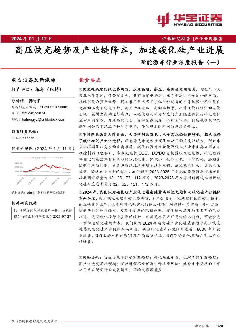 新能源车行业深度报告（一）：高压快充趋势及产业链降本加速碳化硅产业进展-240112（28页）