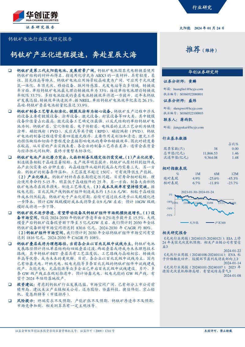 钙钛矿电池行业深度研究报告:钙钛矿产业化进程提速奔赴星辰大海-240124(41页)