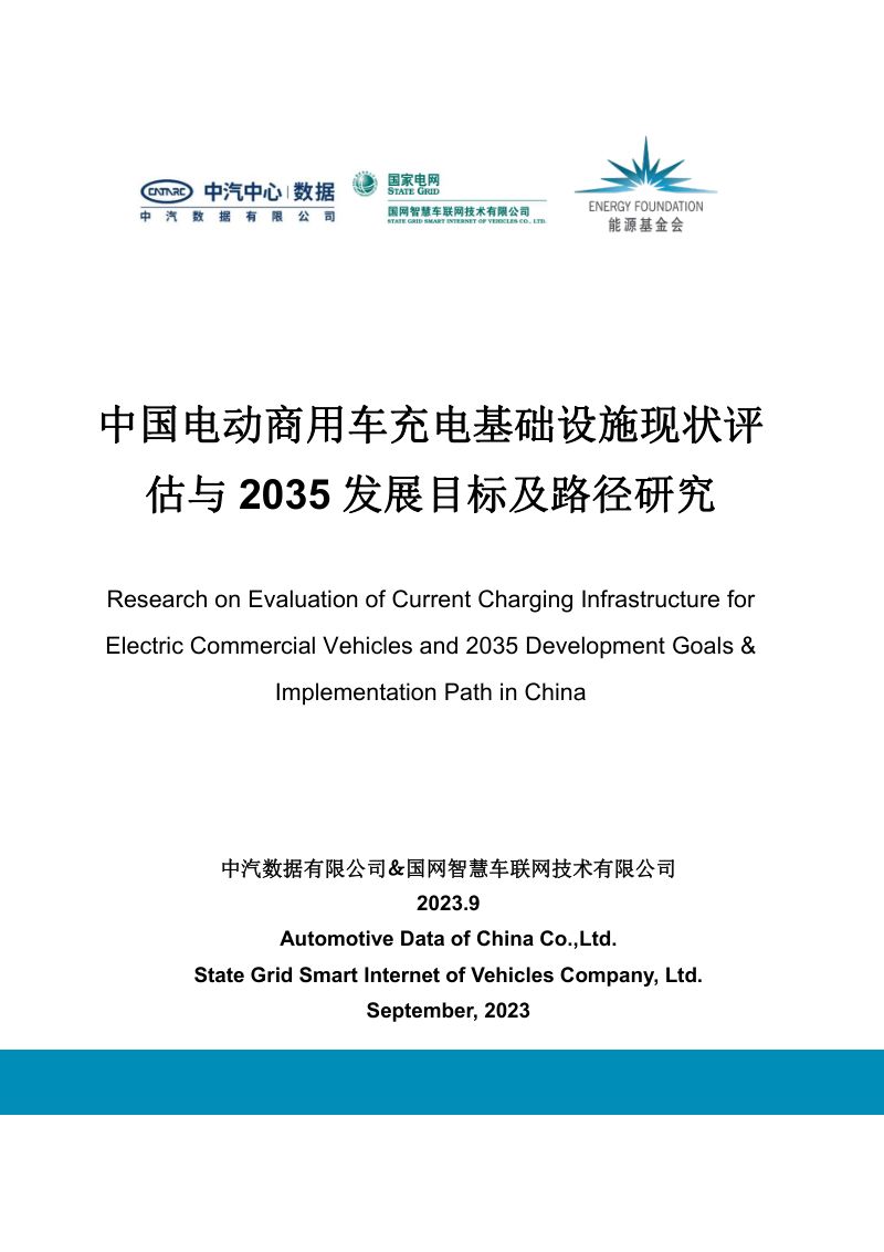中汽数据：2023中国电动商用车充电基础设施现状评估与2035发展目标及路径研究报告（82页）