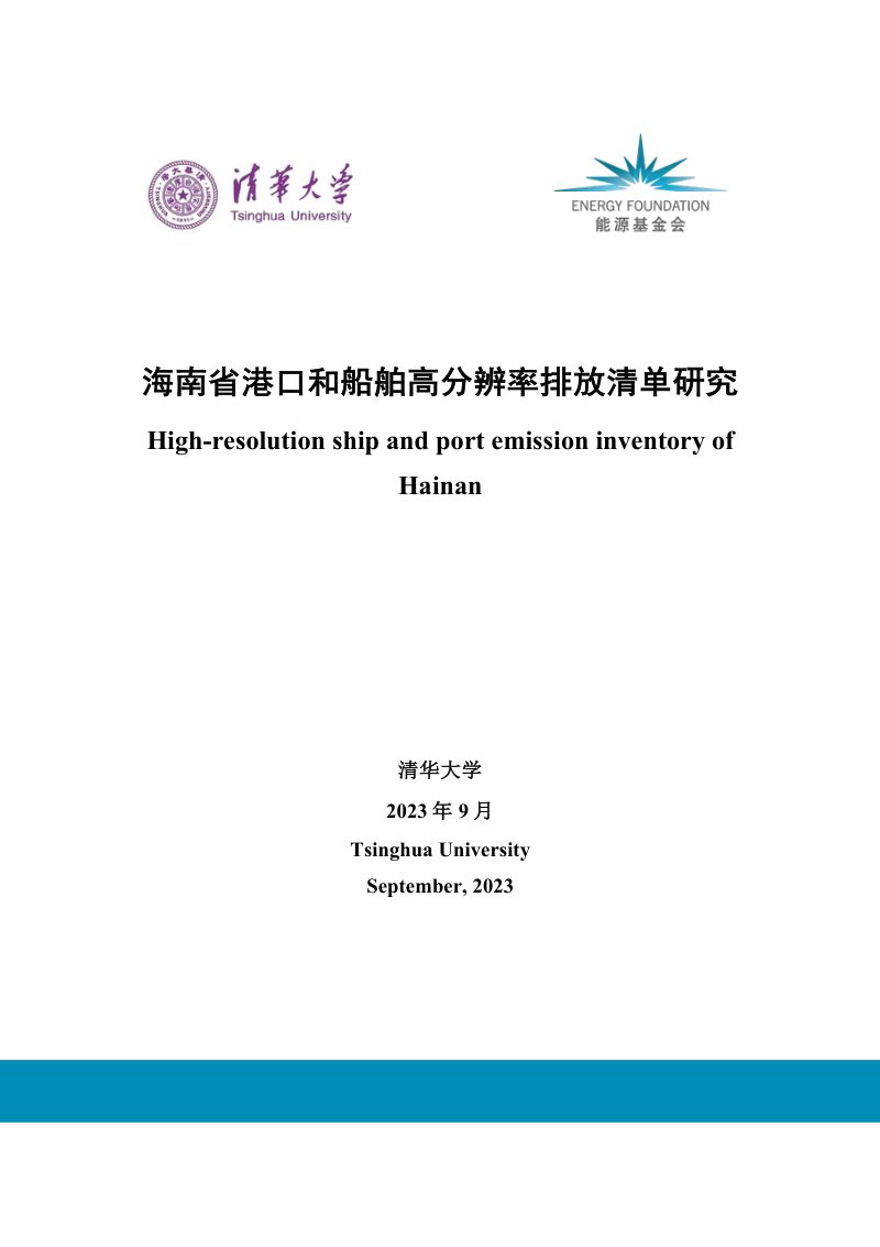 清华大学：2023海南省港口和船舶高分辨率排放清单研究报告（95页）