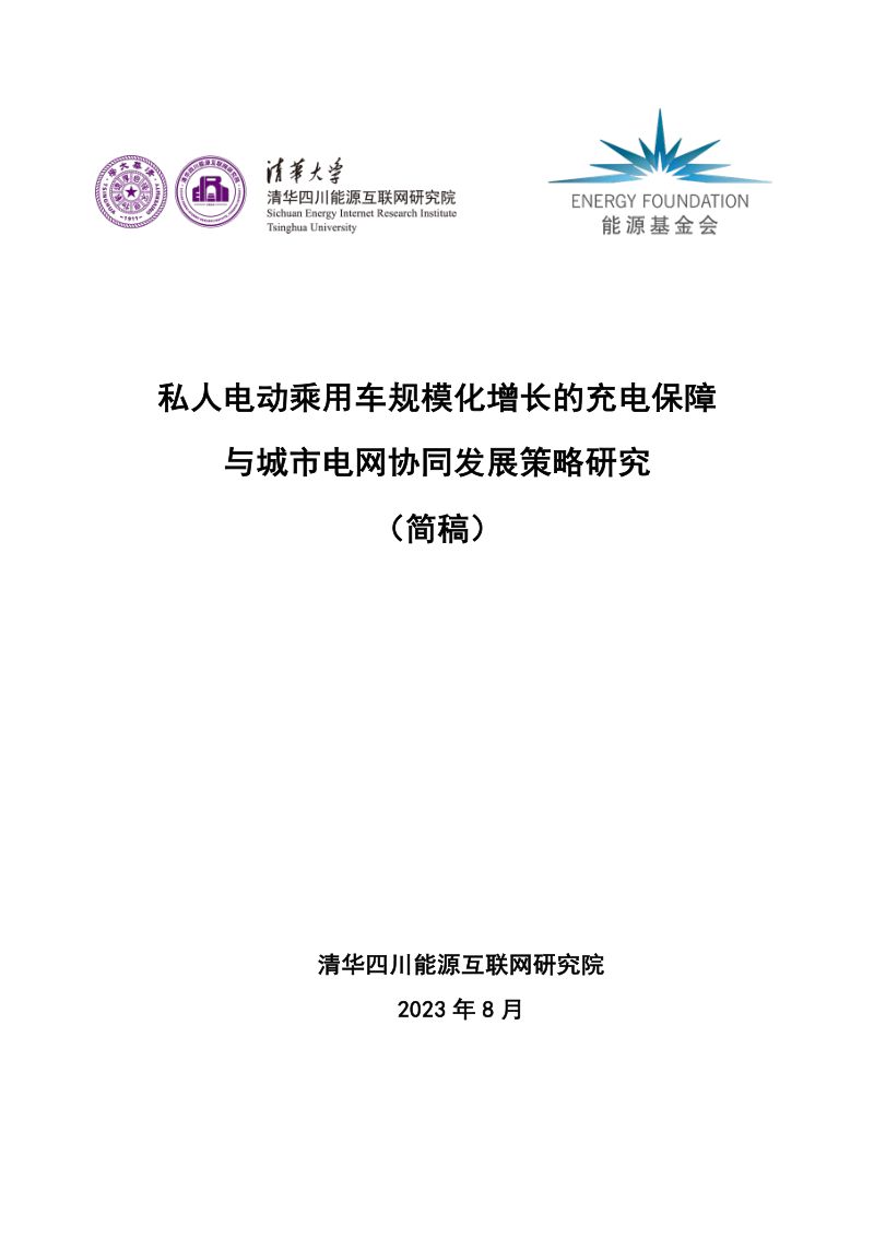 清华四川能源互联网研究院：2023私人电动乘用车规模化增长的充电保障与城市电网协同发展策略研究报告（简稿）（24页）