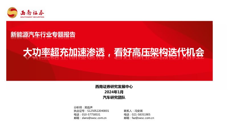 新能源汽车行业专题报告:大功率超充加速渗透看好高压架构迭代机会-240126(41页)