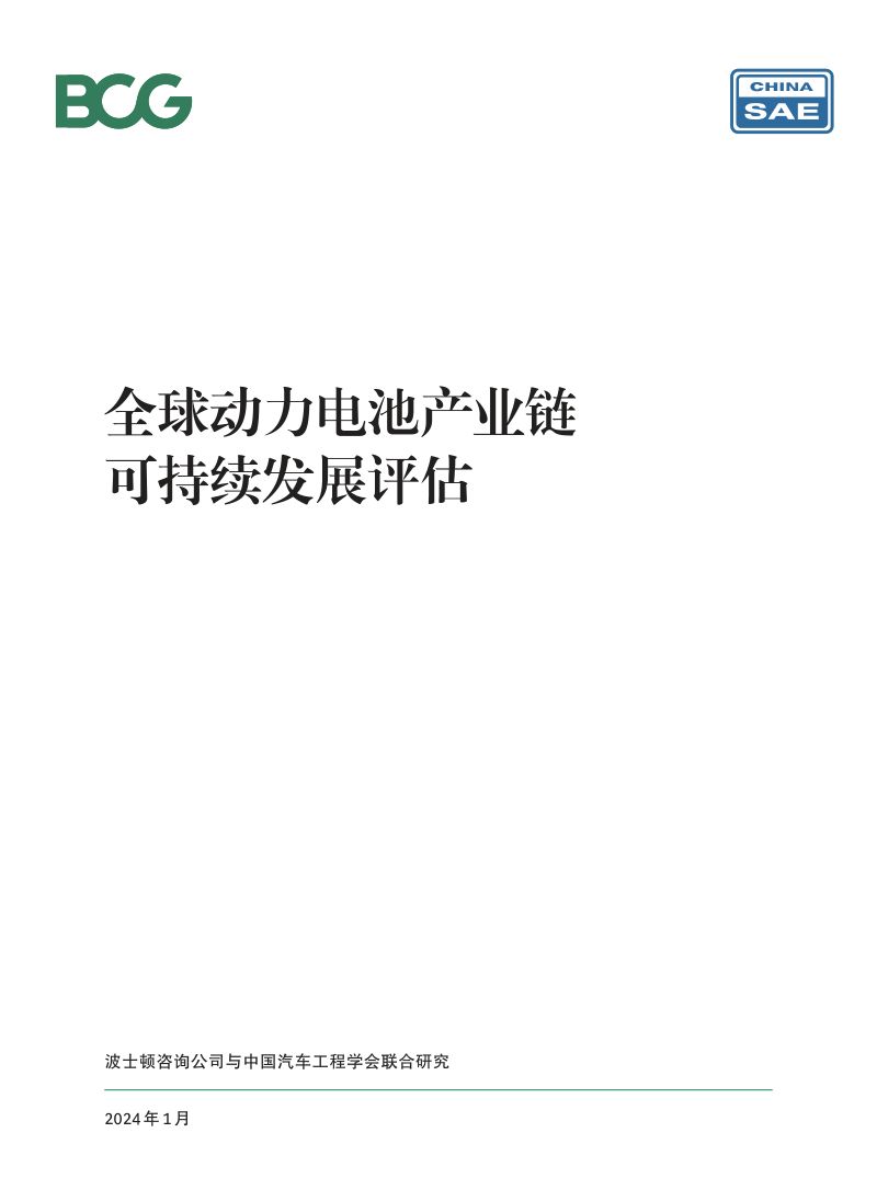 BCG&中国汽车工程学会：2024全球动力电池产业链可持续发展评估报告（39页）
