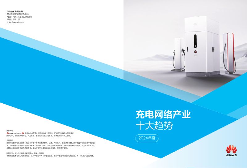 华为：2024充电网络产业十大趋势白皮书（10页）