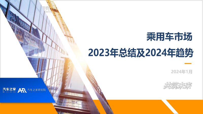 汽车之家研究院：乘用车市场2023年总结及2024年趋势报告（49页）