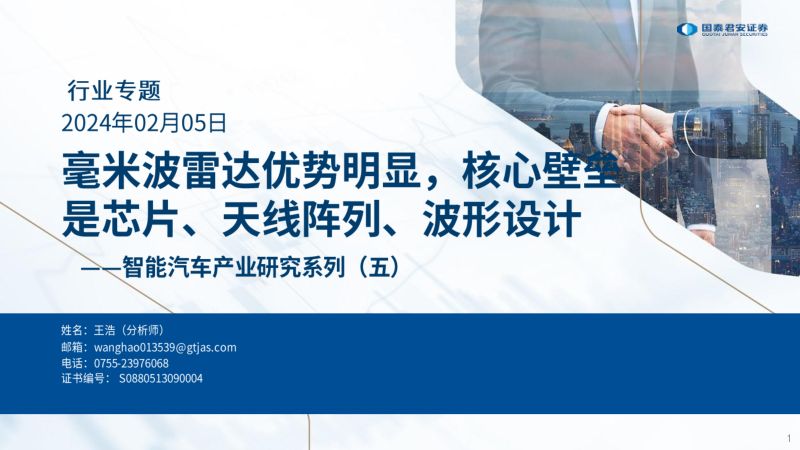 智能汽车行业产业研究系列（五）：毫米波雷达优势明显核心壁垒是芯片、天线阵列、波形设计-240205（67页）