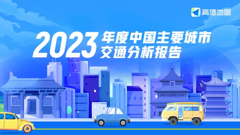 高德地图:2023年度中国主要城市交通分析报告(38页)