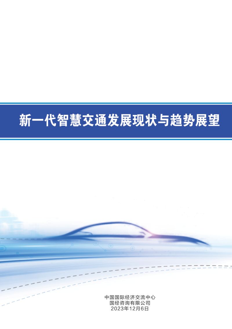 中国国际经济交流中心:2023新一代智慧交通发展现状与趋势展望报告(76页)