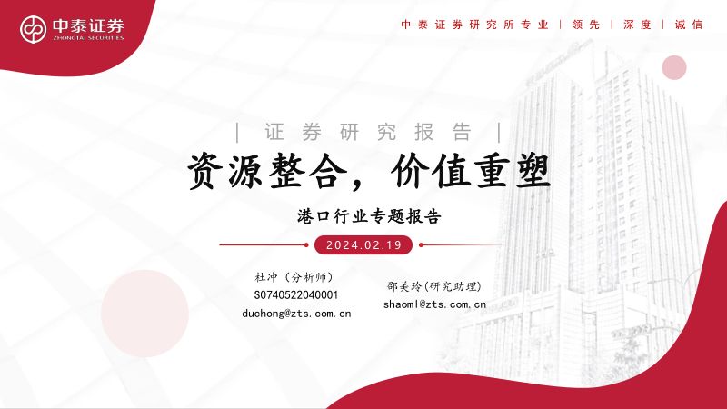 港口行业专题报告：资源整合价值重塑-240219（54页）
