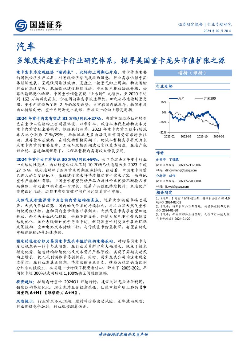 汽车行业专题研究：多维度构建重卡行业研究体系探寻美国重卡龙头市值扩张之源-240220（19页）
