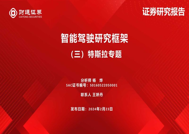 汽车行业智能驾驶研究框架:(三)特斯拉专题-240223(32页)