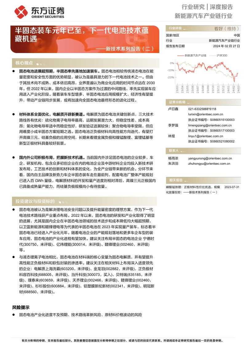 新能源汽车产业链行业新技术系列报告(二):半固态装车元年已至下一代电池技术蕴藏机遇-240227(27页)