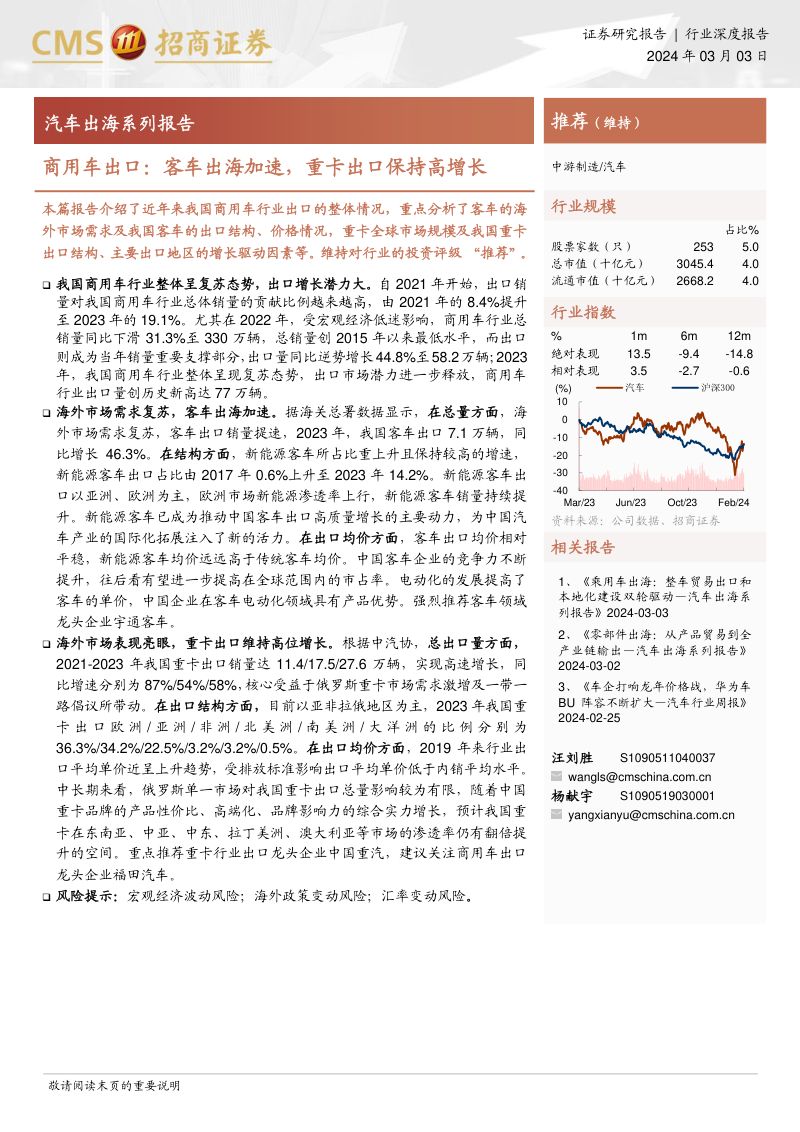 汽车行业出海系列报告：商用车出口客车出海加速重卡出口保持高增长-240303（21页）