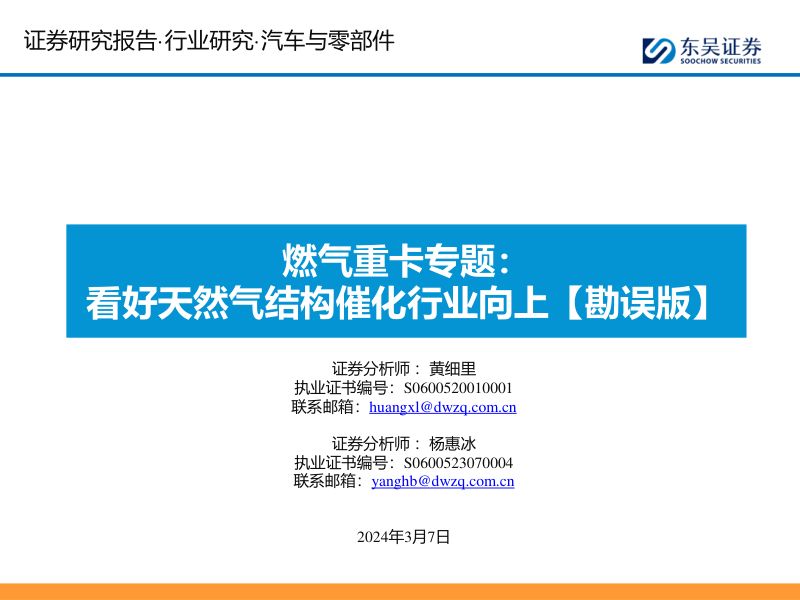 汽车与零部件行业燃气重卡专题:看好天然气结构催化行业向上【勘误版】-240307(45页)
