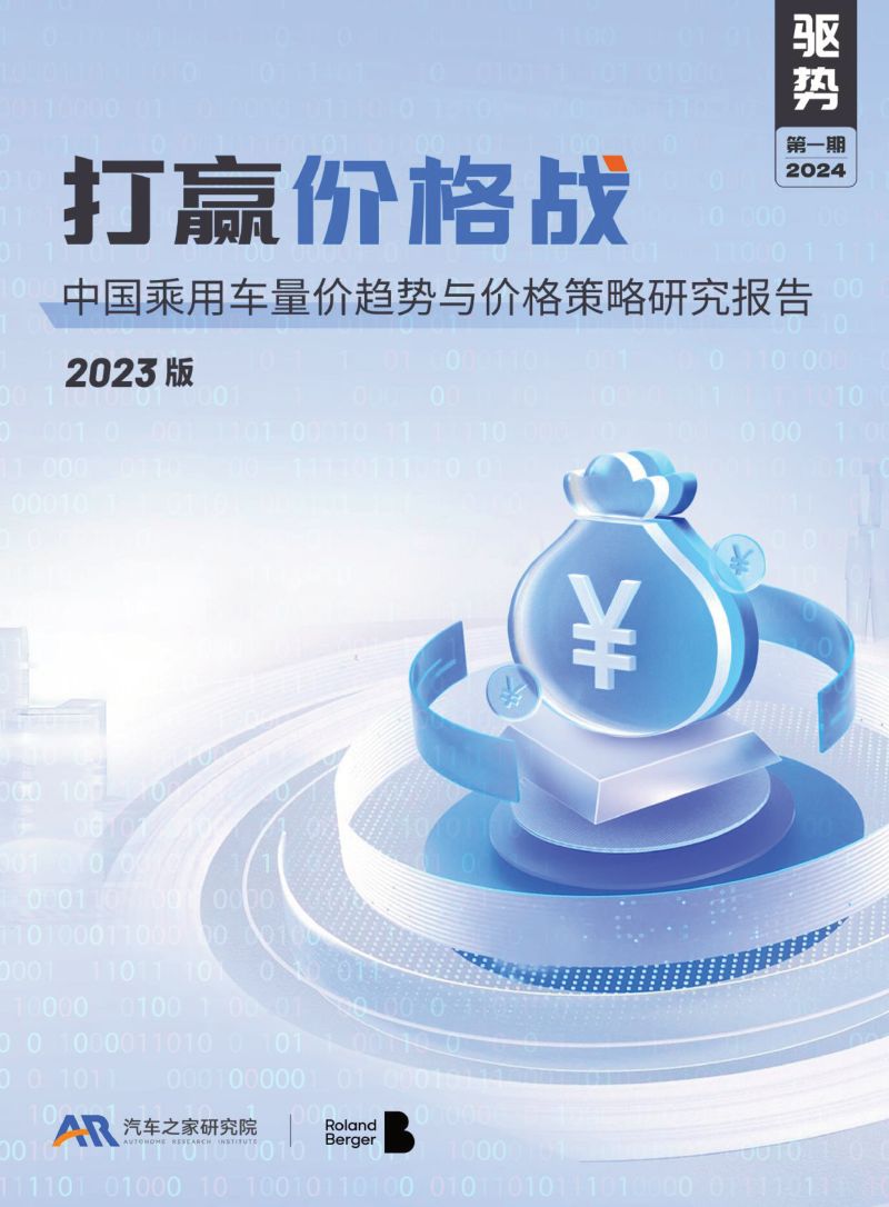 罗兰贝格&汽车之家：2023版中国乘用车量价趋势与价格策略研究报告（46页）