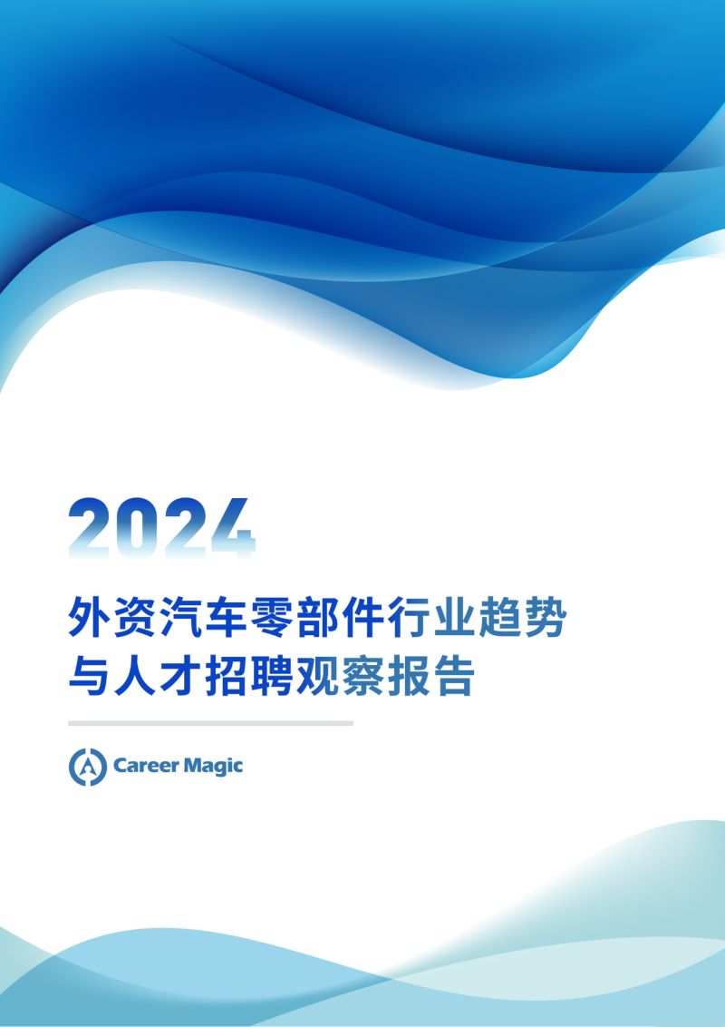 Career Magic：2024外资汽车零部件行业趋势与人才招聘观察报告（32页）