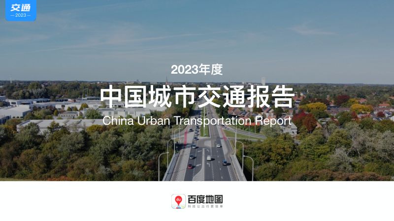 百度地图：2023年度中国城市交通报告（55页）