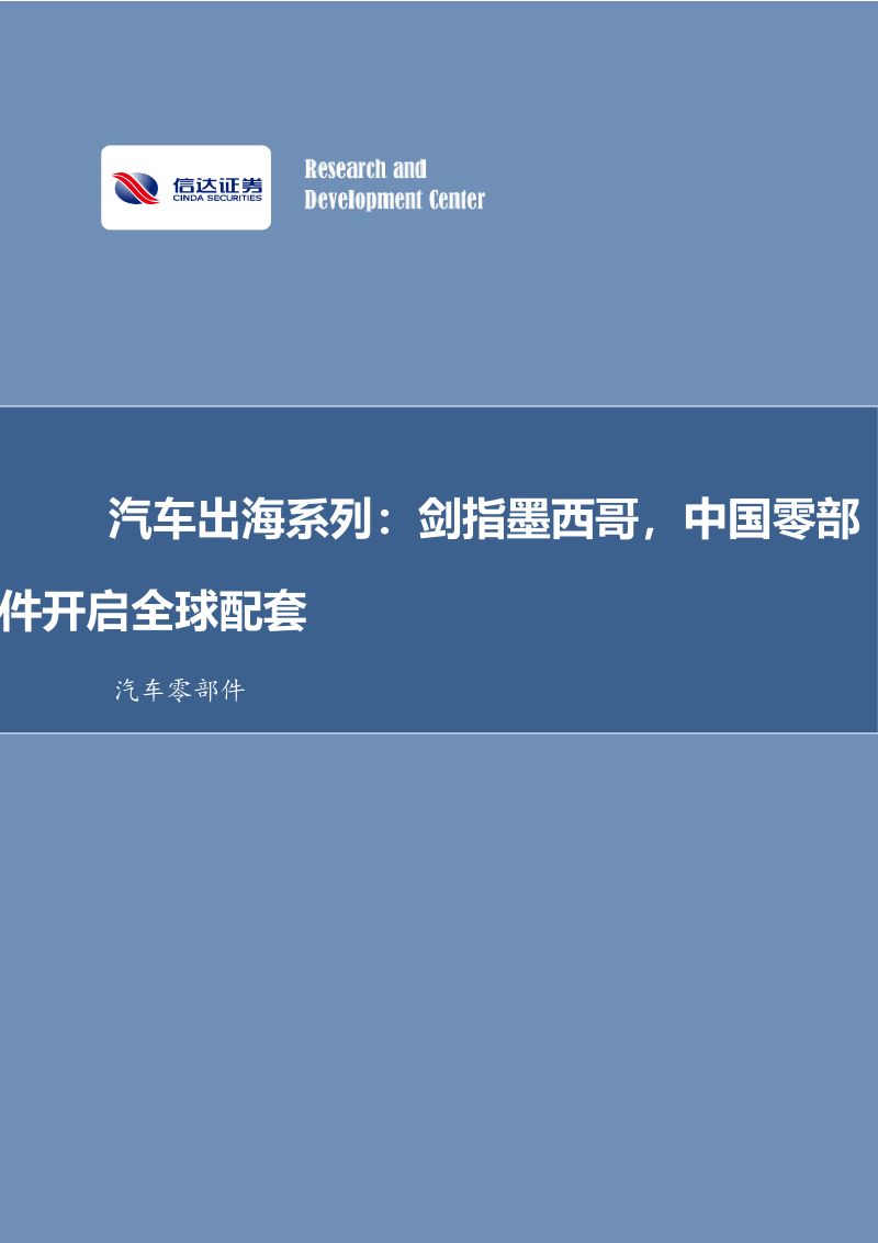 汽车零部件行业汽车出海系列：剑指墨西哥中国零部件开启全球配套-240328（34页）