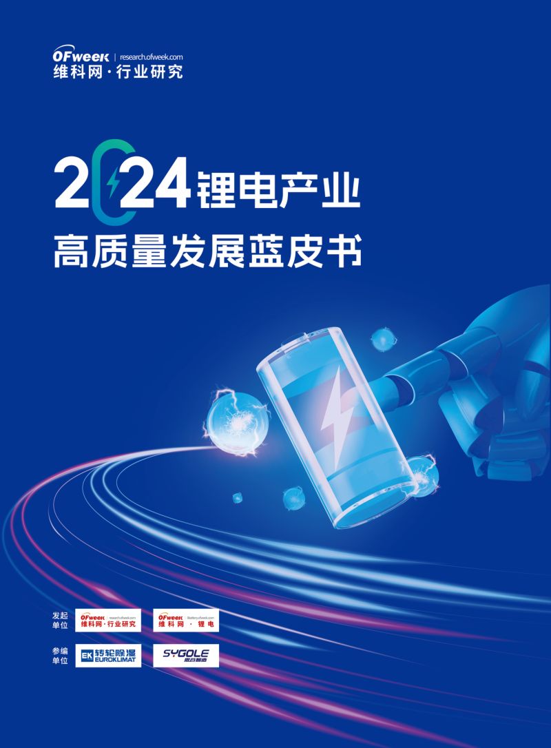 OFweek:2024锂电产业高质量发展蓝皮书(48页)