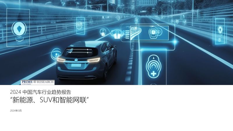 PRIME Research璞锐咨询：2024中国汽车行业趋势报告（33页）