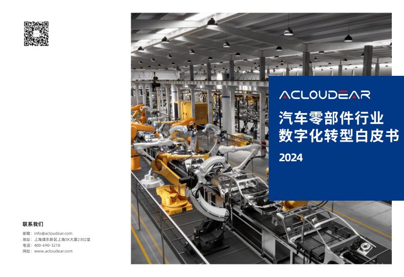 Acloudear：2024汽车零部件行业数字化转型白皮书（34页）