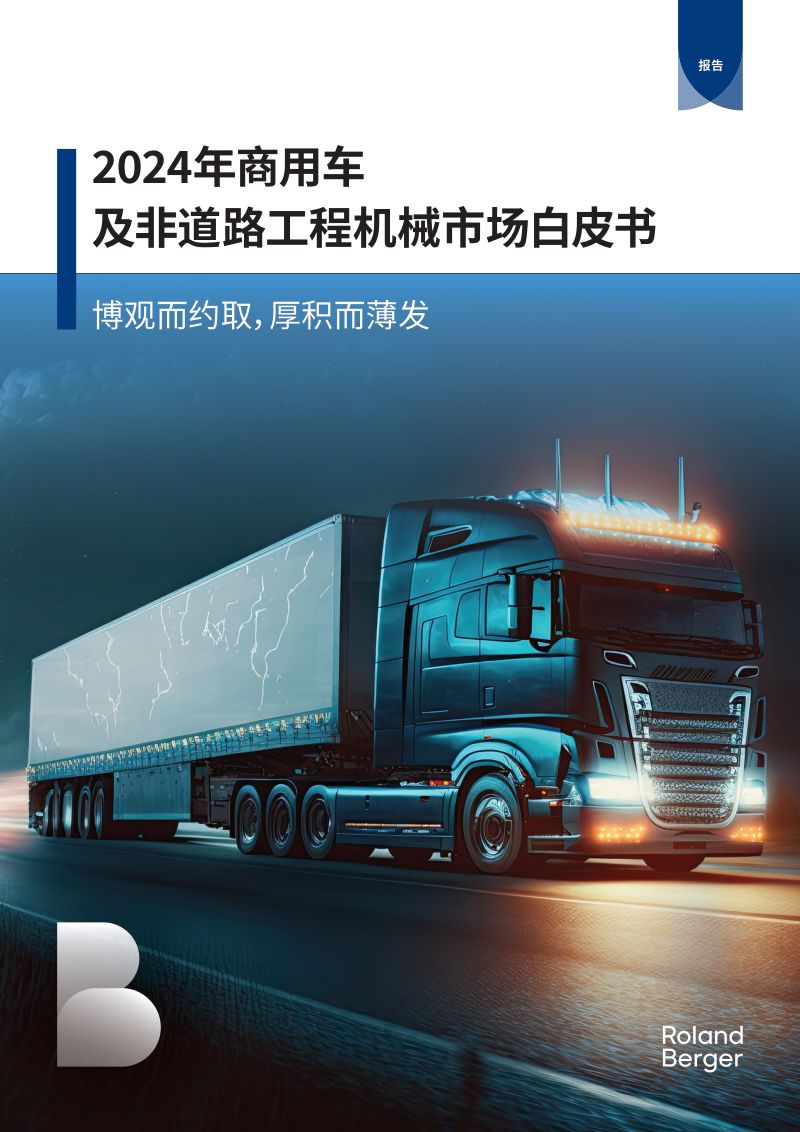 罗兰贝格：2024年商用车及非道路工程机械市场白皮书：博观而约取厚积而薄发（15页）