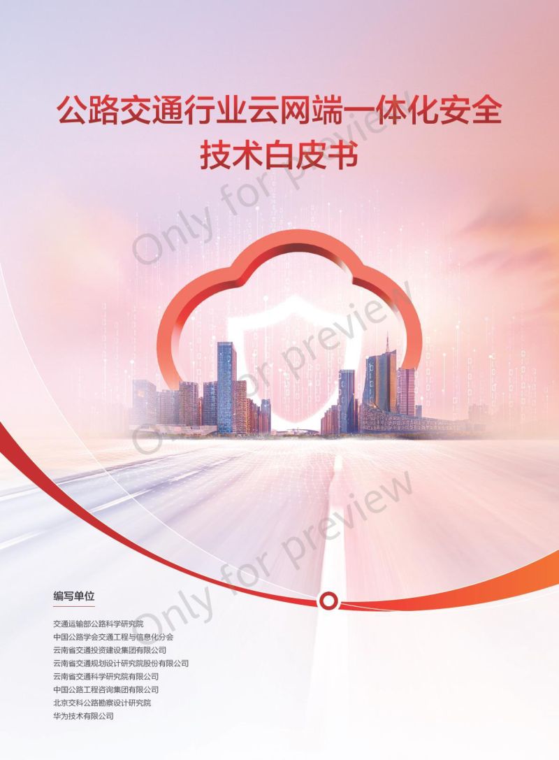 交通运输部&华为：2024公路交通行业云网端一体化安全技术白皮书（47页）
