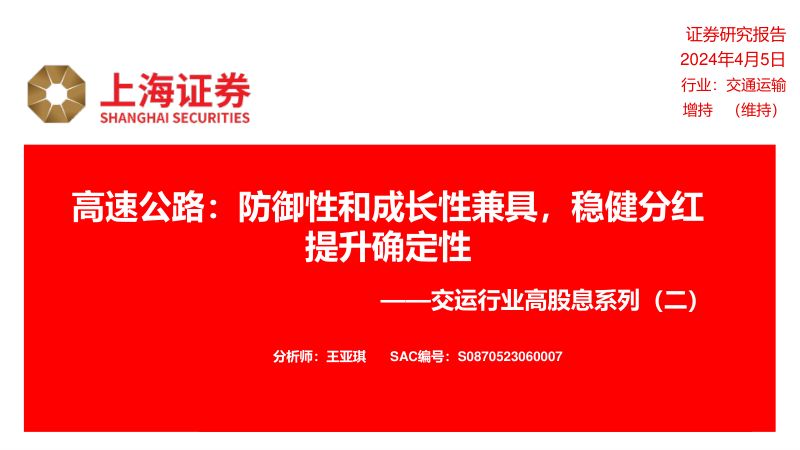 交运行业高股息系列(二):高速公路防御性和成长性兼具稳健分红提升确定性-240405(23页)